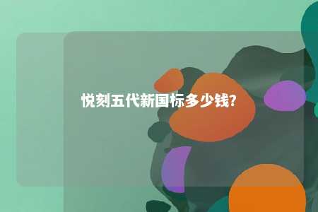 悦刻五代新国标多少钱？ 