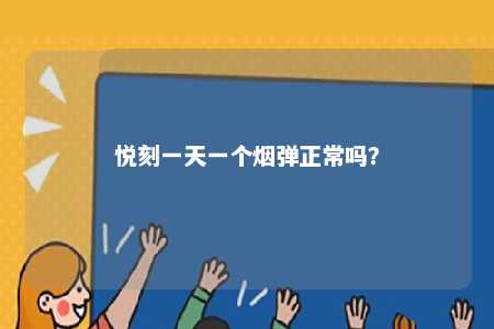 悦刻一天一个烟弹正常吗	？ 