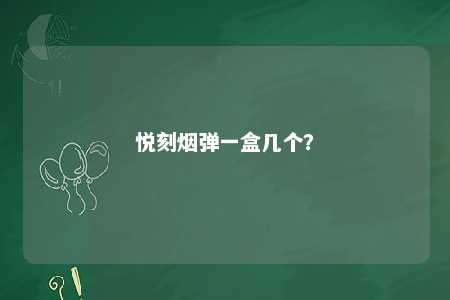 悦刻烟弹一盒几个？ 